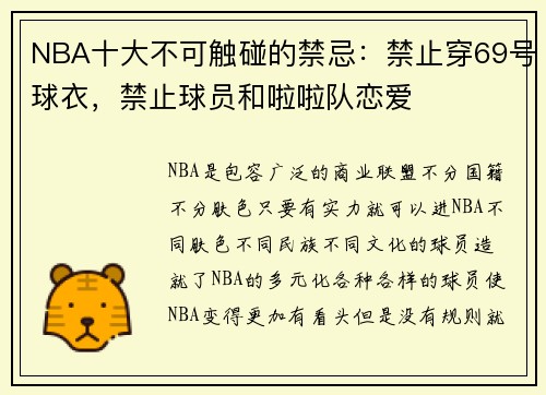 NBA十大不可触碰的禁忌：禁止穿69号球衣，禁止球员和啦啦队恋爱