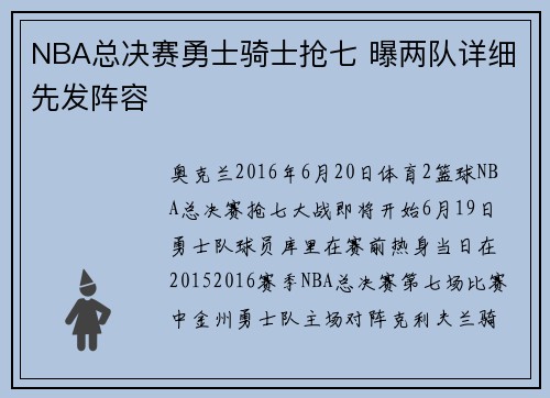 NBA总决赛勇士骑士抢七 曝两队详细先发阵容