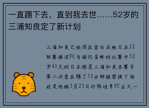 一直踢下去，直到我去世……52岁的三浦知良定了新计划