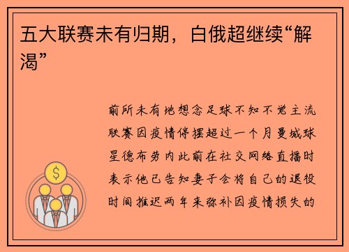 五大联赛未有归期，白俄超继续“解渴”