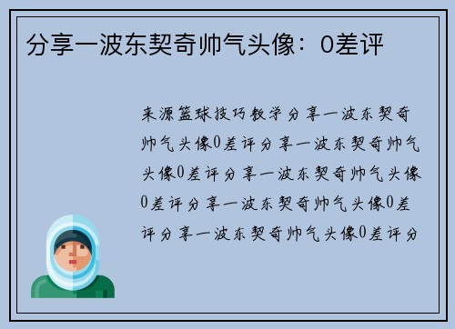 分享一波东契奇帅气头像：0差评
