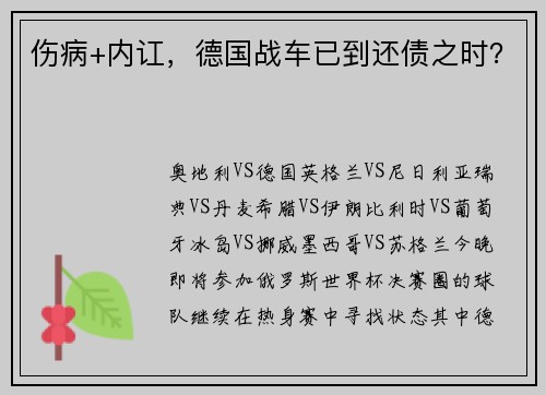 伤病+内讧，德国战车已到还债之时？