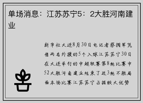单场消息：江苏苏宁5：2大胜河南建业