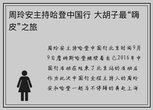 周玲安主持哈登中国行 大胡子最“嗨皮”之旅