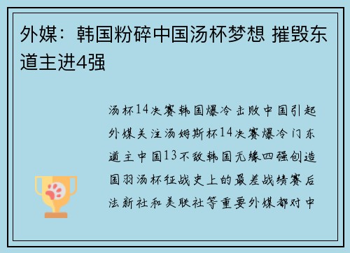 外媒：韩国粉碎中国汤杯梦想 摧毁东道主进4强