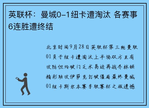 英联杯：曼城0-1纽卡遭淘汰 各赛事6连胜遭终结