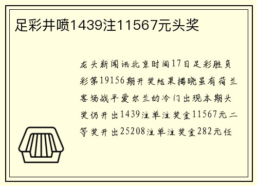 足彩井喷1439注11567元头奖