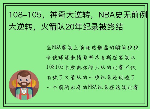 108-105，神奇大逆转，NBA史无前例大逆转，火箭队20年纪录被终结