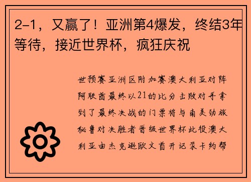 2-1，又赢了！亚洲第4爆发，终结3年等待，接近世界杯，疯狂庆祝