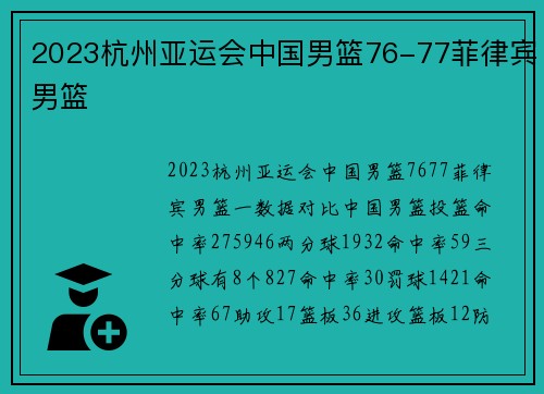 2023杭州亚运会中国男篮76-77菲律宾男篮