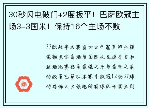 30秒闪电破门+2度扳平！巴萨欧冠主场3-3国米！保持16个主场不败