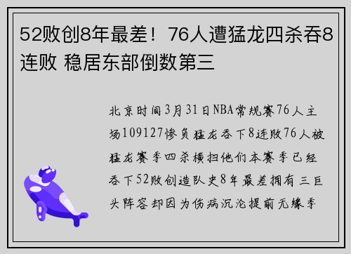 52败创8年最差！76人遭猛龙四杀吞8连败 稳居东部倒数第三