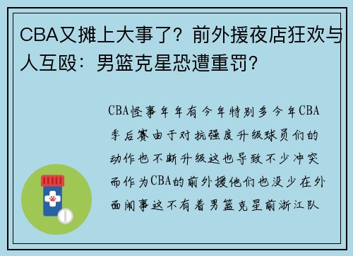 CBA又摊上大事了？前外援夜店狂欢与人互殴：男篮克星恐遭重罚？