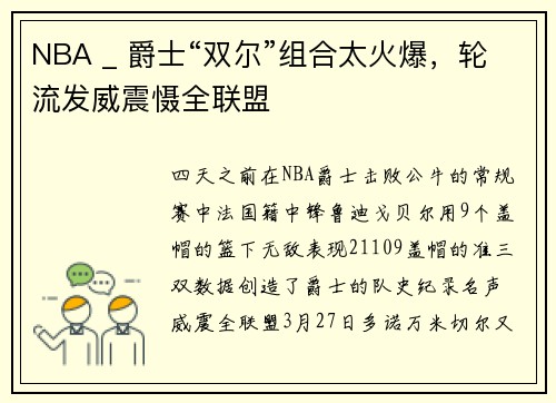 NBA _ 爵士“双尔”组合太火爆，轮流发威震慑全联盟