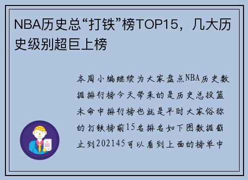 NBA历史总“打铁”榜TOP15，几大历史级别超巨上榜