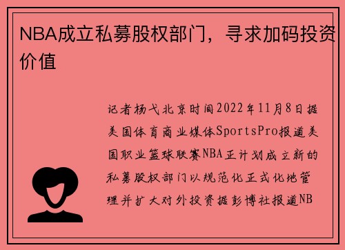NBA成立私募股权部门，寻求加码投资价值