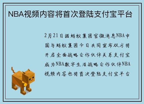 NBA视频内容将首次登陆支付宝平台