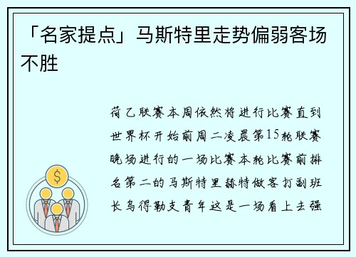 「名家提点」马斯特里走势偏弱客场不胜