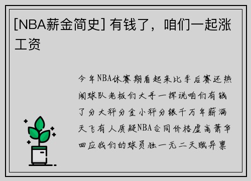 [NBA薪金简史] 有钱了，咱们一起涨工资