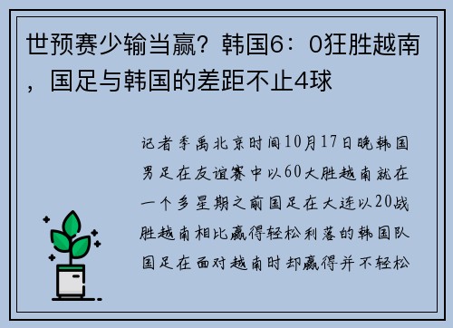 世预赛少输当赢？韩国6：0狂胜越南，国足与韩国的差距不止4球
