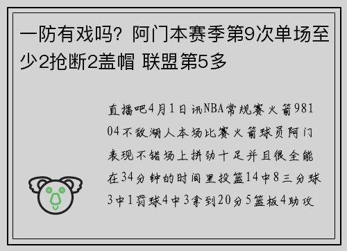 一防有戏吗？阿门本赛季第9次单场至少2抢断2盖帽 联盟第5多