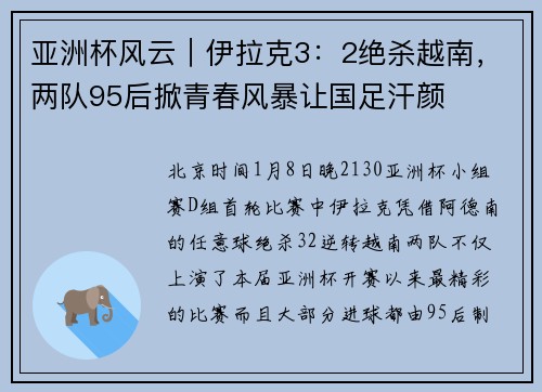 亚洲杯风云｜伊拉克3：2绝杀越南，两队95后掀青春风暴让国足汗颜