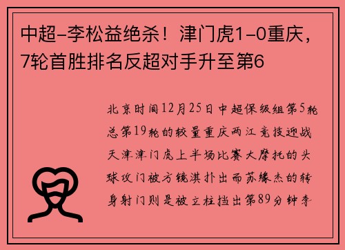 中超-李松益绝杀！津门虎1-0重庆，7轮首胜排名反超对手升至第6