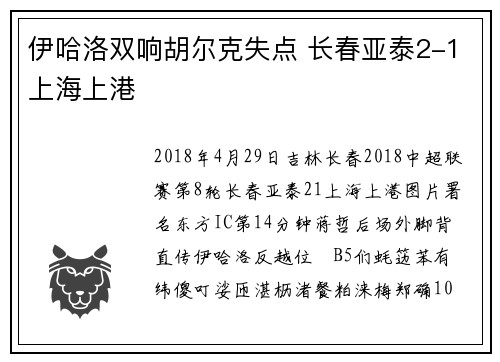 伊哈洛双响胡尔克失点 长春亚泰2-1上海上港
