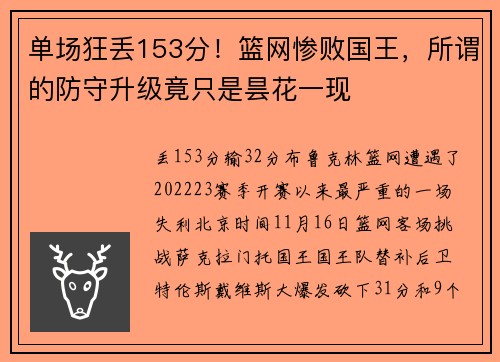 单场狂丢153分！篮网惨败国王，所谓的防守升级竟只是昙花一现