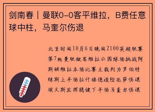 剑南春｜曼联0-0客平维拉，B费任意球中柱，马奎尔伤退