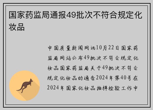 国家药监局通报49批次不符合规定化妆品