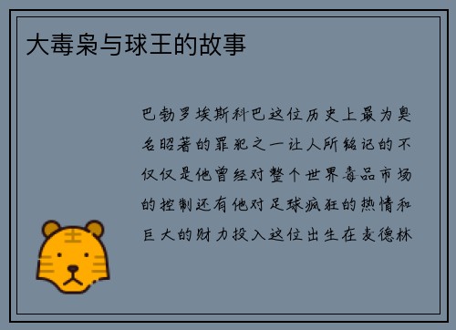 大毒枭与球王的故事