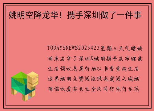 姚明空降龙华！携手深圳做了一件事