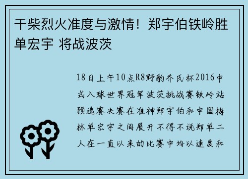 干柴烈火准度与激情！郑宇伯铁岭胜单宏宇 将战波茨
