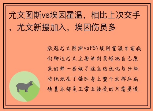 尤文图斯vs埃因霍温，相比上次交手，尤文新援加入，埃因伤员多