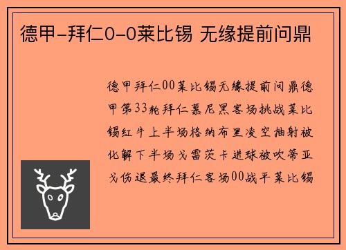 德甲-拜仁0-0莱比锡 无缘提前问鼎