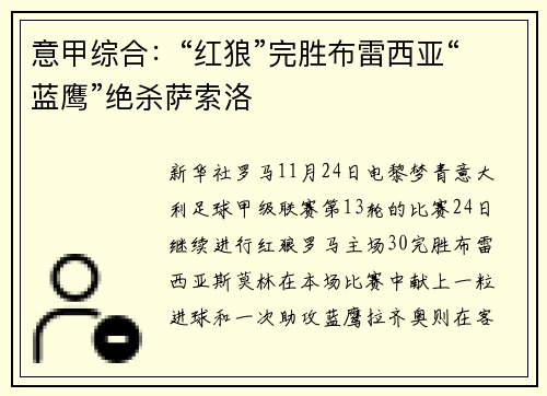 意甲综合：“红狼”完胜布雷西亚“蓝鹰”绝杀萨索洛