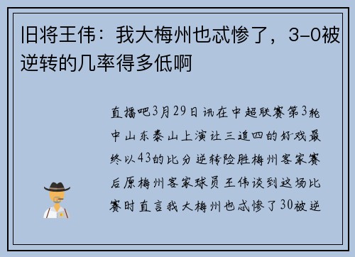 旧将王伟：我大梅州也忒惨了，3-0被逆转的几率得多低啊