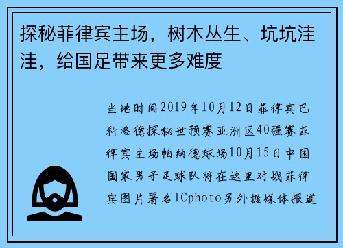 探秘菲律宾主场，树木丛生、坑坑洼洼，给国足带来更多难度