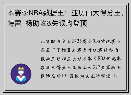 本赛季NBA数据王：亚历山大得分王，特雷-杨助攻&失误均登顶