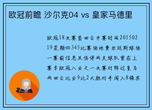 欧冠前瞻 沙尔克04 vs 皇家马德里