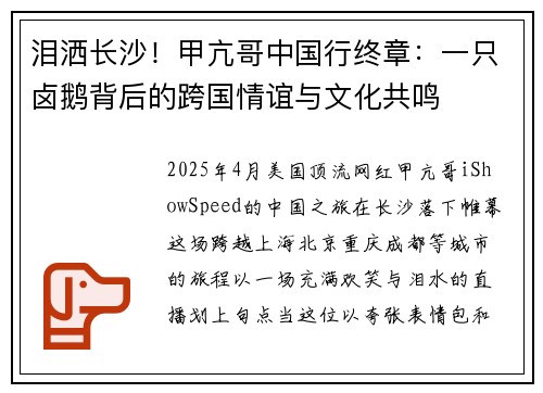 泪洒长沙！甲亢哥中国行终章：一只卤鹅背后的跨国情谊与文化共鸣