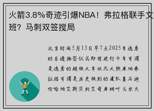 火箭3.8%奇迹引爆NBA！弗拉格联手文班？马刺双签搅局