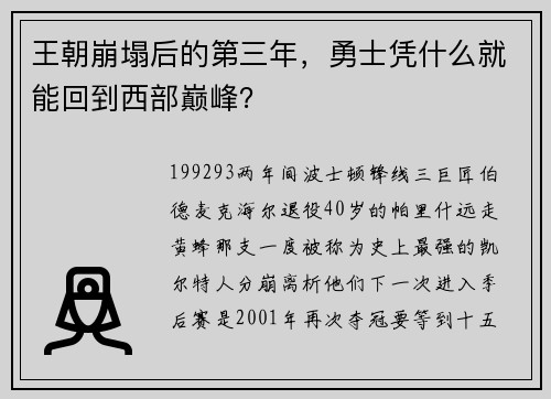 王朝崩塌后的第三年，勇士凭什么就能回到西部巅峰？