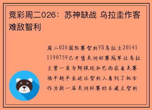 竞彩周二026：苏神缺战 乌拉圭作客难敌智利