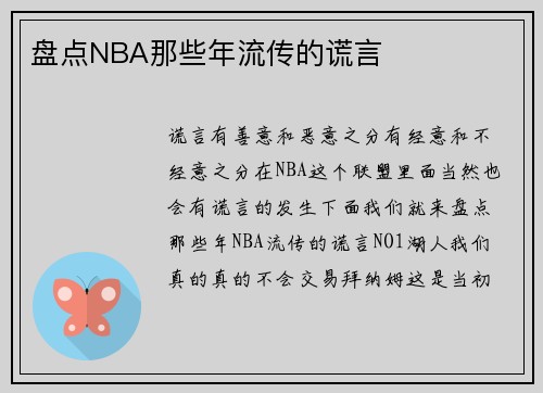 盘点NBA那些年流传的谎言