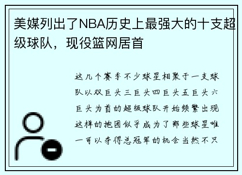 美媒列出了NBA历史上最强大的十支超级球队，现役篮网居首