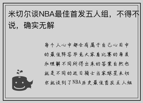 米切尔谈NBA最佳首发五人组，不得不说，确实无解