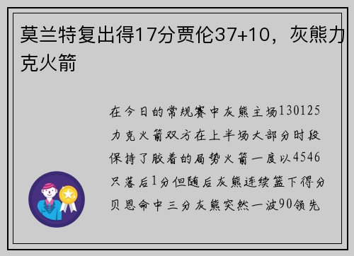 莫兰特复出得17分贾伦37+10，灰熊力克火箭