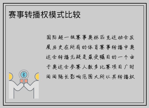赛事转播权模式比较